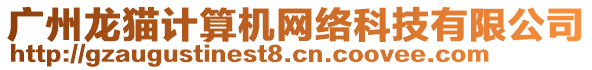 廣州龍貓計算機網(wǎng)絡科技有限公司