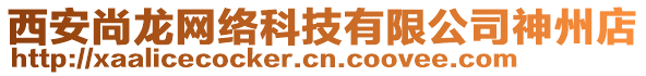 西安尚龍網(wǎng)絡(luò)科技有限公司神州店