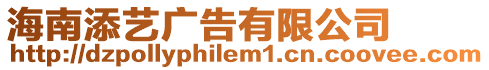 海南添藝廣告有限公司