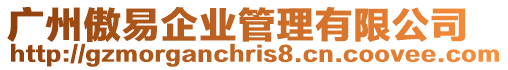 廣州傲易企業(yè)管理有限公司