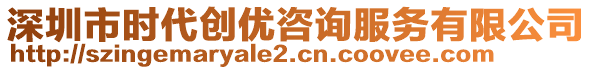 深圳市時代創(chuàng)優(yōu)咨詢服務(wù)有限公司