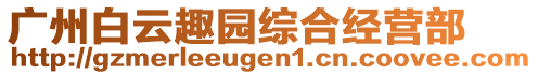 廣州白云趣園綜合經(jīng)營(yíng)部