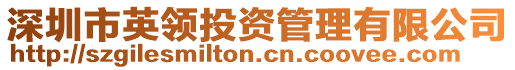 深圳市英領投資管理有限公司