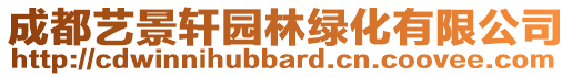 成都藝景軒園林綠化有限公司