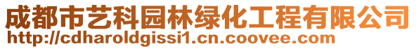 成都市藝科園林綠化工程有限公司