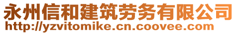 永州信和建筑勞務(wù)有限公司