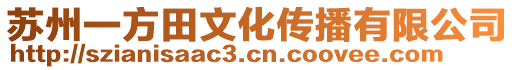 蘇州一方田文化傳播有限公司