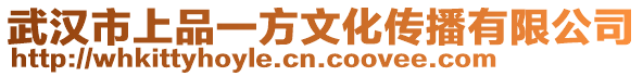 武漢市上品一方文化傳播有限公司