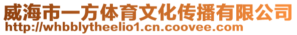 威海市一方體育文化傳播有限公司