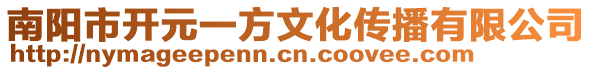 南陽市開元一方文化傳播有限公司