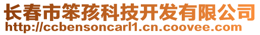 長春市笨孩科技開發有限公司