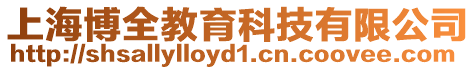 上海博全教育科技有限公司