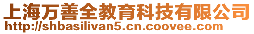 上海萬善全教育科技有限公司