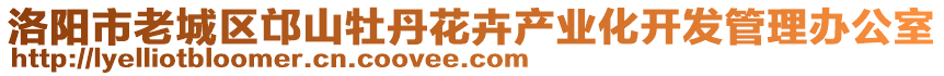 洛陽市老城區(qū)邙山牡丹花卉產(chǎn)業(yè)化開發(fā)管理辦公室