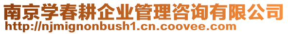 南京學(xué)春耕企業(yè)管理咨詢有限公司