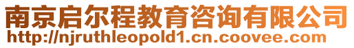 南京啟爾程教育咨詢有限公司