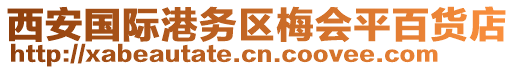 西安國際港務(wù)區(qū)梅會平百貨店