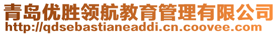 青島優(yōu)勝領(lǐng)航教育管理有限公司