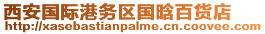 西安國際港務區國晗百貨店