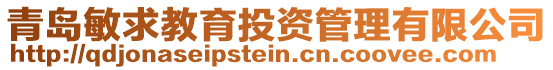 青島敏求教育投資管理有限公司