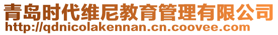 青島時代維尼教育管理有限公司