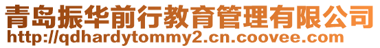 青島振華前行教育管理有限公司