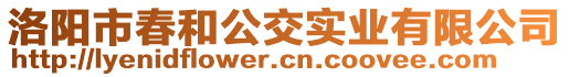 洛陽市春和公交實業(yè)有限公司