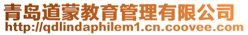 青島道蒙教育管理有限公司