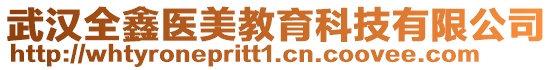 武漢全鑫醫(yī)美教育科技有限公司