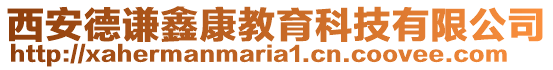 西安德謙鑫康教育科技有限公司