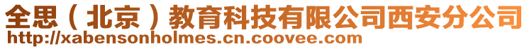 全思（北京）教育科技有限公司西安分公司