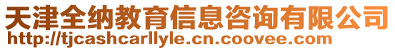 天津全納教育信息咨詢有限公司