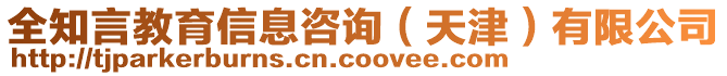 全知言教育信息咨詢（天津）有限公司