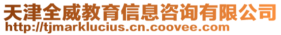 天津全威教育信息咨詢有限公司