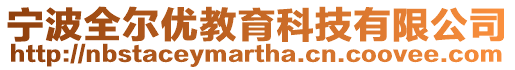 寧波全爾優(yōu)教育科技有限公司