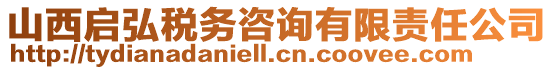 山西啟弘稅務(wù)咨詢有限責(zé)任公司