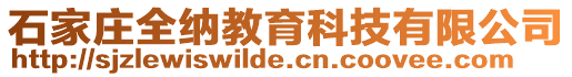 石家莊全納教育科技有限公司