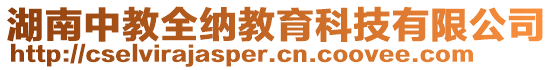 湖南中教全納教育科技有限公司