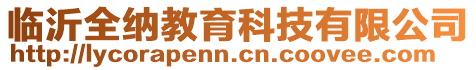 臨沂全納教育科技有限公司