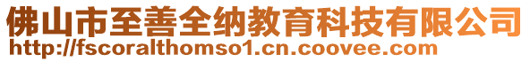 佛山市至善全納教育科技有限公司