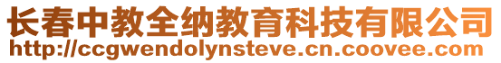 長春中教全納教育科技有限公司