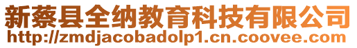新蔡縣全納教育科技有限公司