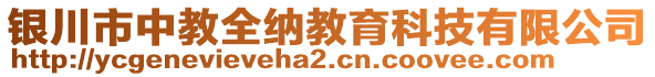 銀川市中教全納教育科技有限公司