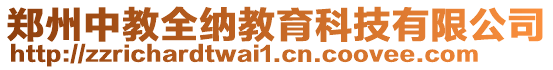 鄭州中教全納教育科技有限公司