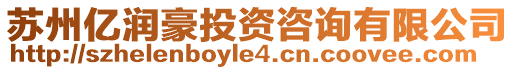 蘇州億潤(rùn)豪投資咨詢有限公司