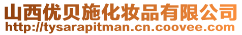 山西優貝施化妝品有限公司