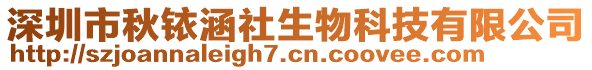 深圳市秋銥涵社生物科技有限公司