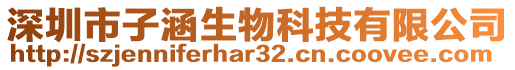 深圳市子涵生物科技有限公司