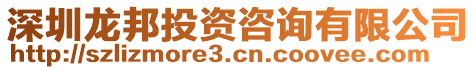 深圳龍邦投資咨詢有限公司