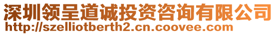 深圳領(lǐng)呈道誠投資咨詢有限公司